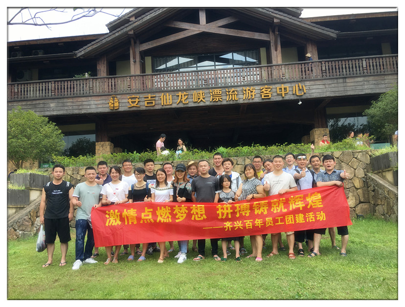 齐兴百年团建活动