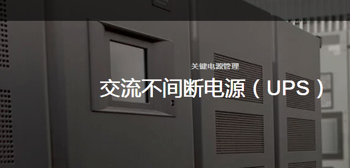 维谛UPS电源