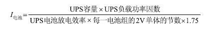 ups电池放电电流计算